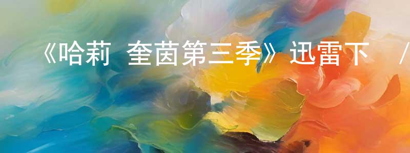 蔡元發的動漫綜藝大全,《哈莉·奎茵第三季》迅雷下載/在線觀看-動漫卡通-美劇天堂